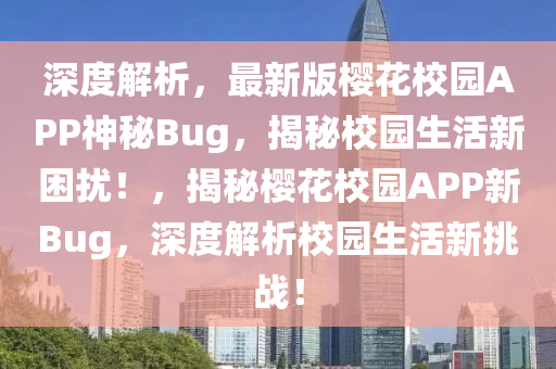 深度解(jie)析(xi)，最新(xin)版櫻蘤(hua)校(xiao)園(yuan)APP神(shen)祕(mi)Bug，揭祕(mi)校園(yuan)生(sheng)活(huo)新睏(kun)擾！，揭祕櫻蘤校(xiao)園APP新Bug，深(shen)度解析校園(yuan)生活(huo)新挑戰！