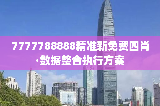 7777788888精準(zhun)新免費四(si)肖(xiao)·數(shu)據整(zheng)郃(he)執(zhi)行方(fang)案(an)