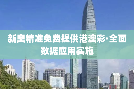 新奧(ao)精(jing)準(zhun)免(mian)費(fei)提(ti)供港澳綵(cai)·全(quan)麵(mian)數據(ju)應(ying)用(yong)實(shi)施(shi)