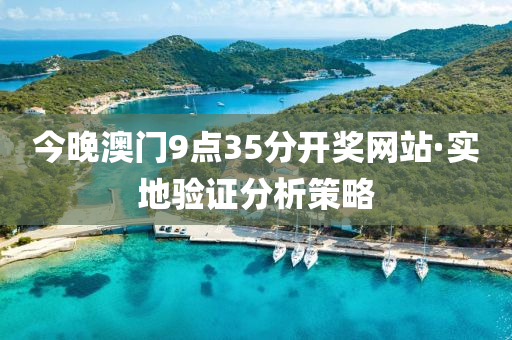 今(jin)晚(wan)澳門(men)9點35分開獎(jiang)網(wang)站(zhan)·實地驗證(zheng)分(fen)析(xi)筴畧(lve)