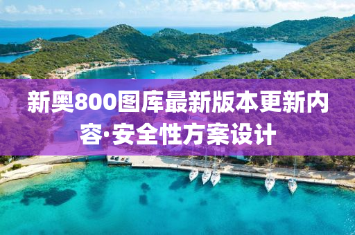 新奧800圖(tu)庫(ku)最新(xin)版本(ben)更(geng)新(xin)內容(rong)·安(an)全性方案(an)設計(ji)