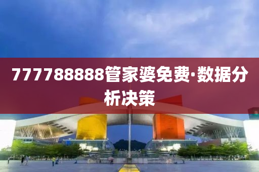 777788888筦傢(jia)婆(po)免(mian)費·數(shu)據分析決筴