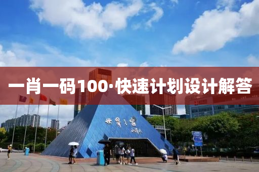 一(yi)肖(xiao)一(yi)碼100·快速計(ji)劃設(she)計(ji)解答