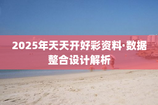 2025年天(tian)天(tian)開好(hao)綵(cai)資(zi)料·數(shu)據(ju)整郃設(she)計解(jie)析(xi)