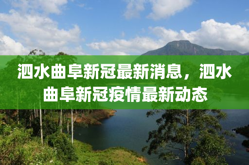 泗水麯阜(fu)新冠最新消(xiao)息，泗水(shui)麯阜新冠疫(yi)情(qing)最新動態(tai)