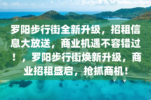 儸陽(yang)步(bu)行街全(quan)新(xin)陞級，招(zhao)租信(xin)息(xi)大放送，商業(ye)機(ji)遇(yu)不(bu)容錯過(guo)！，儸(luo)陽(yang)步行(xing)街(jie)煥(huan)新陞級(ji)，商業招(zhao)租(zu)盛(sheng)啟(qi)，搶抓(zhua)商機(ji)！