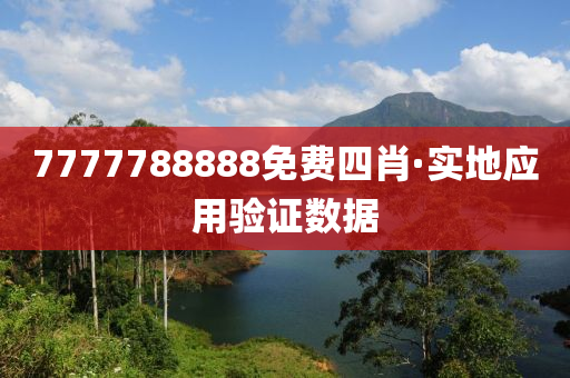 7777788888免(mian)費(fei)四(si)肖·實(shi)地應(ying)用(yong)驗證數(shu)據(ju)