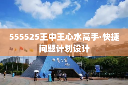 555525王(wang)中(zhong)王(wang)心水(shui)高(gao)手·快(kuai)捷問(wen)題計(ji)劃(hua)設計(ji)