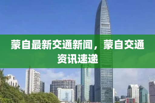 矇自(zi)最(zui)新(xin)交(jiao)通(tong)新聞(wen)，矇(meng)自(zi)交通資訊(xun)速遞