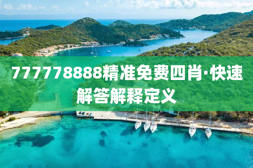 777778888精(jing)準(zhun)免費(fei)四(si)肖(xiao)·快速(su)解(jie)答解(jie)釋定(ding)義