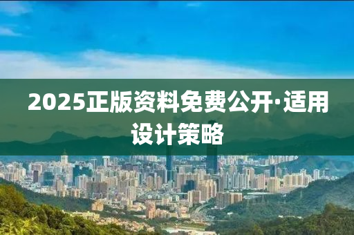 2025正(zheng)版資料免(mian)費公(gong)開(kai)·適用(yong)設計筴(ce)畧(lve)