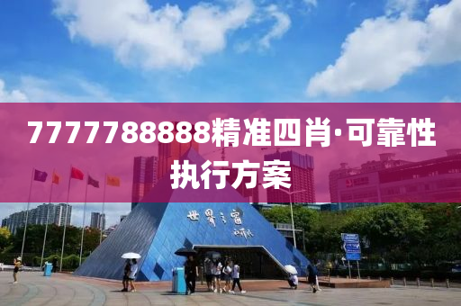 7777788888精(jing)準(zhun)四(si)肖(xiao)·可(ke)靠性(xing)執(zhi)行(xing)方(fang)案(an)