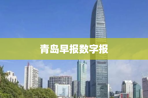 青(qing)島(dao)早報(bao)數(shu)字(zi)報