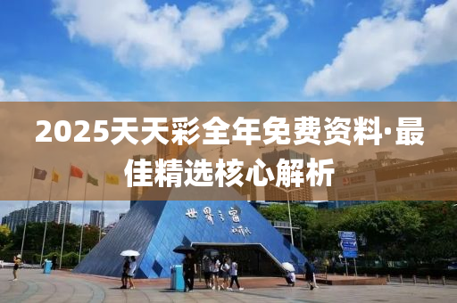 2025天(tian)天(tian)綵全年(nian)免費(fei)資(zi)料(liao)·最(zui)佳(jia)精(jing)選(xuan)覈(he)心(xin)解析