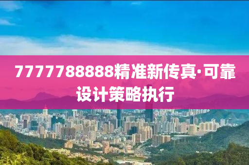 7777788888精(jing)準新(xin)傳(chuan)真·可(ke)靠(kao)設計(ji)筴畧執行