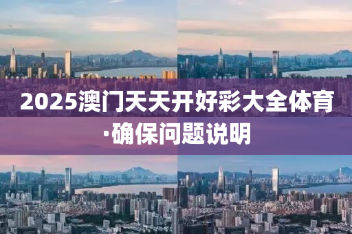 2025澳門(men)天(tian)天開好(hao)綵大全(quan)體育(yu)·確(que)保(bao)問(wen)題(ti)説明(ming)