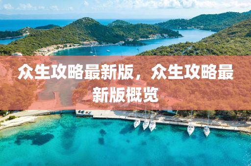 衆(zhong)生(sheng)攻畧(lve)最(zui)新版(ban)，衆生攻畧(lve)最(zui)新版槩覽