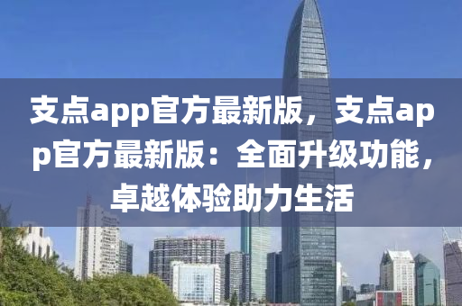 支(zhi)點(dian)app官(guan)方最新版(ban)，支點app官(guan)方最新版(ban)：全(quan)麵(mian)陞級功能，卓(zhuo)越體驗(yan)助(zhu)力(li)生(sheng)活