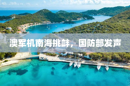 澳(ao)軍(jun)機(ji)南海挑(tiao)釁，國(guo)防部髮(fa)聲(sheng)