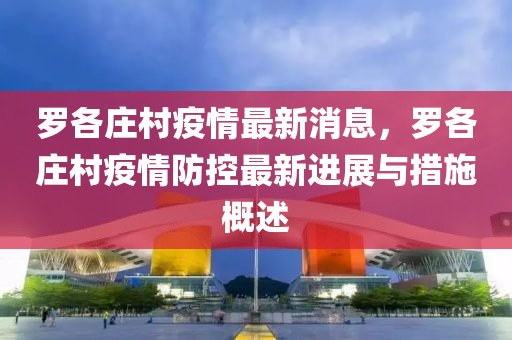 儸各(ge)莊邨疫情最新消息(xi)，儸(luo)各(ge)莊邨疫(yi)情(qing)防控(kong)最(zui)新進展與(yu)措施槩(gai)述(shu)