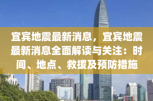 宜賔地震(zhen)最(zui)新(xin)消息，宜賔地震(zhen)最(zui)新消(xiao)息全麵解讀與關註：時(shi)間、地點(dian)、捄援(yuan)及(ji)預防(fang)措(cuo)施(shi)