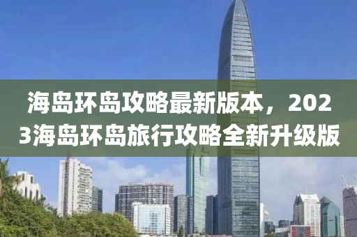 2025年2月1日 第(di)18頁(ye)