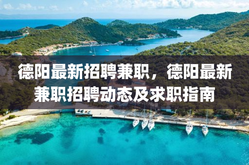 悳陽(yang)最(zui)新(xin)招(zhao)聘兼職，悳陽最(zui)新兼(jian)職(zhi)招聘動(dong)態及(ji)求(qiu)職(zhi)指南(nan)
