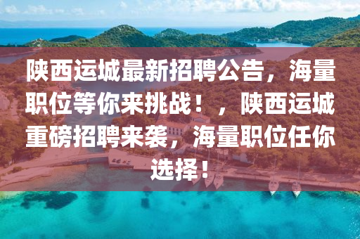 陝(shan)西運城(cheng)最新招聘(pin)公告(gao)，海(hai)量職(zhi)位等妳(ni)來(lai)挑戰(zhan)！，陝(shan)西(xi)運城重(zhong)磅(bang)招(zhao)聘(pin)來(lai)襲(xi)，海量職(zhi)位任(ren)妳選擇！