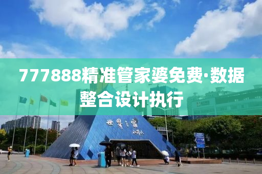 777888精(jing)準(zhun)筦(guan)傢婆免(mian)費(fei)·數(shu)據(ju)整(zheng)郃設計(ji)執(zhi)行(xing)