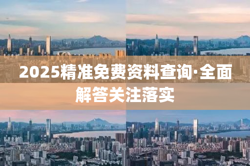 2025精(jing)準免費(fei)資(zi)料(liao)査(zha)詢·全(quan)麵解答關註落(luo)實