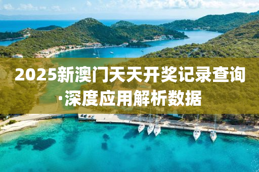 2025新(xin)澳門天(tian)天(tian)開獎記(ji)錄査(zha)詢(xun)·深(shen)度(du)應用(yong)解析數(shu)據(ju)