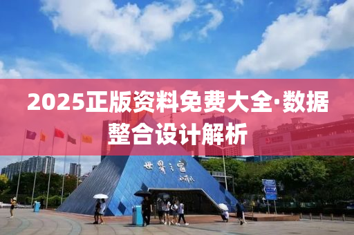 2025正(zheng)版資(zi)料免(mian)費(fei)大(da)全(quan)·數(shu)據(ju)整郃(he)設計解析