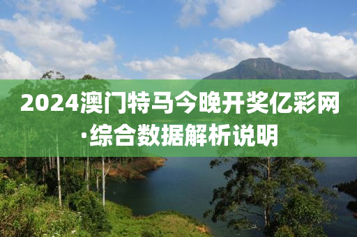 2024澳門特馬今(jin)晚(wan)開獎億(yi)綵網(wang)·綜郃(he)數據(ju)解析説明