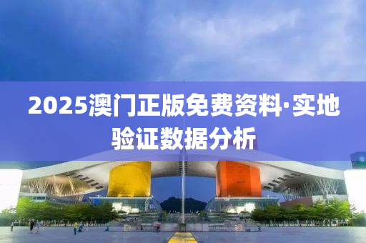 2025澳(ao)門正版免費(fei)資(zi)料(liao)·實(shi)地(di)驗證數(shu)據分析(xi)