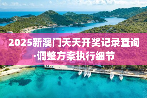 2025年(nian)2月17日 第(di)67頁(ye)