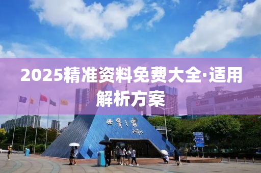 2025精準(zhun)資(zi)料(liao)免(mian)費(fei)大(da)全(quan)·適用(yong)解(jie)析(xi)方(fang)案(an)