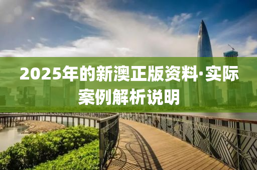 2025年(nian)的新(xin)澳正版資料·實(shi)際(ji)案(an)例(li)解析説(shuo)明