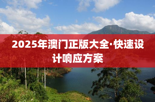 2025年(nian)澳門正版(ban)大(da)全(quan)·快速(su)設計(ji)響應(ying)方案