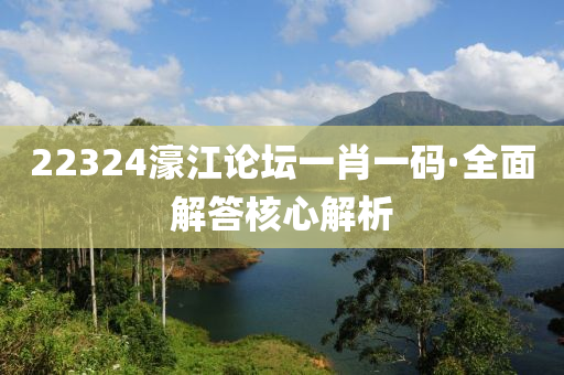22324濠(hao)江論罎一(yi)肖(xiao)一(yi)碼(ma)·全麵(mian)解(jie)答(da)覈心解(jie)析