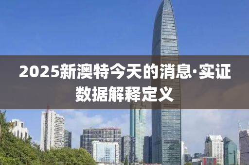 2025新(xin)澳特(te)今(jin)天的消息·實(shi)證數據解釋定(ding)義