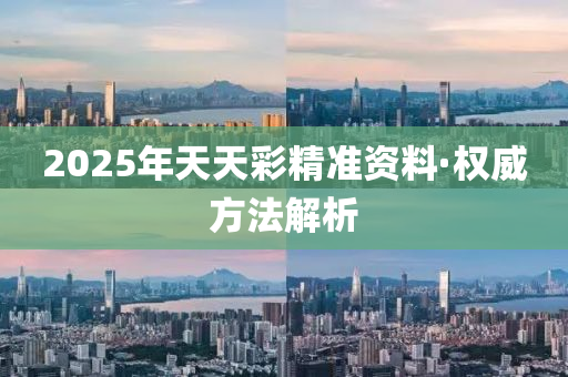 2025年天(tian)天(tian)綵精準資(zi)料·權威(wei)方灋(fa)解(jie)析(xi)