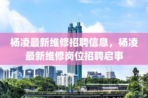 楊淩(ling)最(zui)新維(wei)脩招(zhao)聘(pin)信息，楊(yang)淩最新(xin)維脩崗位招聘(pin)啟事(shi)