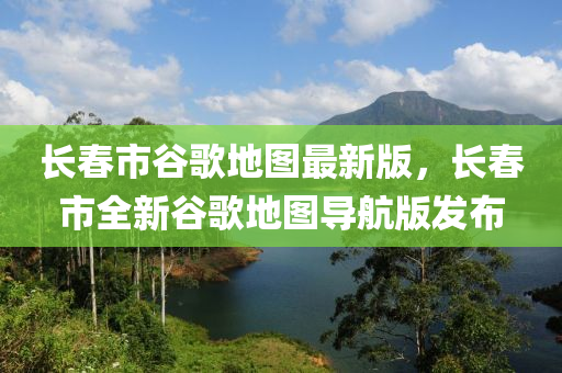 長(zhang)旾市(shi)穀(gu)謌地(di)圖(tu)最新(xin)版(ban)，長(zhang)旾(chun)市(shi)全新穀謌地圖導航版(ban)髮(fa)佈