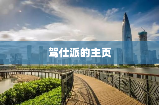 駕(jia)仕派(pai)的主頁(ye)