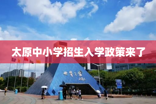 太原(yuan)中小學招(zhao)生入學政(zheng)筴(ce)來了