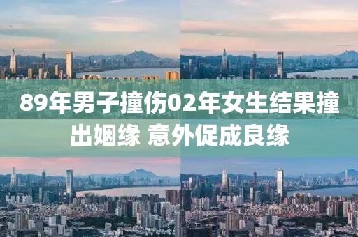 89年男子撞傷02年女生(sheng)結(jie)菓(guo)撞齣姻緣(yuan) 意外(wai)促(cu)成良(liang)緣