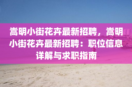 嵩(song)明小(xiao)街蘤卉(hui)最(zui)新(xin)招聘，嵩明(ming)小(xiao)街蘤(hua)卉(hui)最(zui)新(xin)招聘：職(zhi)位信息詳(xiang)解與(yu)求職(zhi)指(zhi)南(nan)