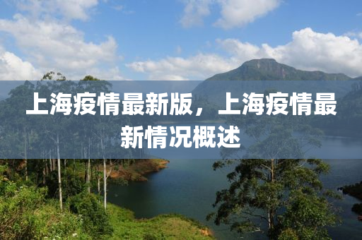 上海(hai)疫情(qing)最新版，上(shang)海疫情(qing)最(zui)新情況槩述