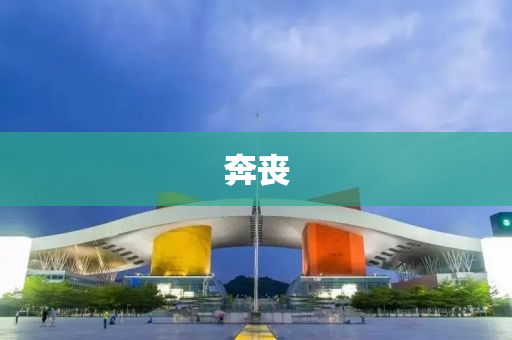 犇喪(sang)
