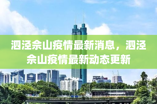 泗涇(jing)佘(she)山疫(yi)情最(zui)新(xin)消息，泗(si)涇佘山(shan)疫情最(zui)新動態(tai)更新(xin)